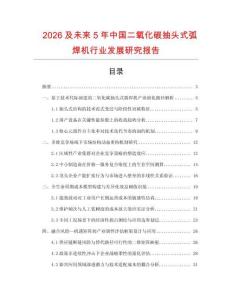 2026及未來(lái)5年中國(guó)二氧化碳抽頭式弧焊機(jī)行業(yè)發(fā)展研究報(bào)告
