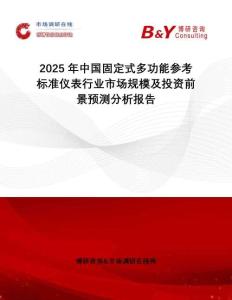 2025年中國固定式多功能參考標準儀表行業市場規模及投資前景預測分析報告