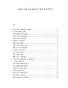 中國(guó)航空航天裝備制造產(chǎn)業(yè)投資價(jià)值評(píng)估