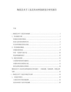陶瓷藝術(shù)手工技藝傳承和創(chuàng)新設(shè)計(jì)研究報(bào)告