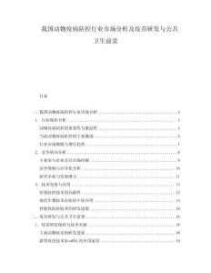 我國動物疫病防控行業(yè)市場分析及疫苗研發(fā)與公共衛(wèi)生前景
