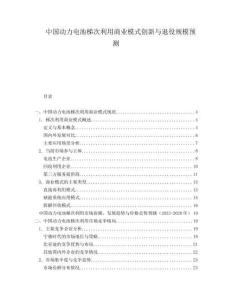 中國動力電池梯次利用商業(yè)模式創(chuàng)新與退役規(guī)模預(yù)測
