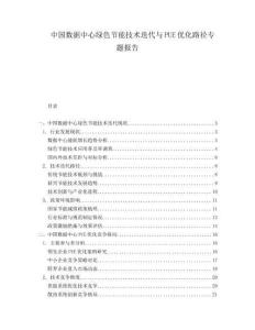 中國(guó)數(shù)據(jù)中心綠色節(jié)能技術(shù)迭代與PUE優(yōu)化路徑專題報(bào)告