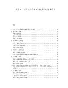 中国油气管道基础设施REITs发行可行性研究
