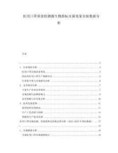 醫用口罩質量檢測微生物指標滅菌效果實驗數據分析