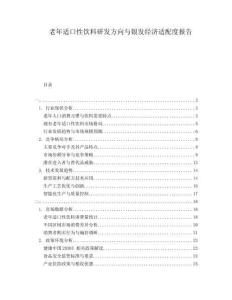 老年適口性飲料研發(fā)方向與銀發(fā)經(jīng)濟適配度報告