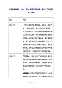 2025春教科版（2024）小學(xué)一年級下冊科學(xué)第一單元 7.它們?nèi)ツ睦锪?教案