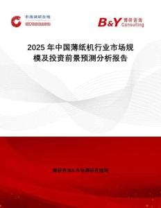 2025年中国薄纸机行业市场规模及投资前景预测分析报告