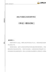 2026年國家公務員考試沖刺模擬卷二-副省卷-申論-學生版