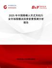 2025年中國降噪入耳式耳機行業市場規模及投資前景預測分析報告