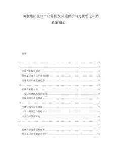 英利集團光伏產業分析及環境保護與光伏發電補貼政策研究