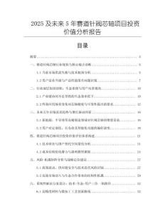 2025及未來5年賽道針閥芯軸項目投資價值分析報告