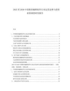 2025至2030中國教育編輯軟件行業運營態勢與投資前景調查研究報告