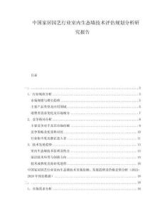 中國家居園藝行業室內生態墻技術評估規劃分析研究報告