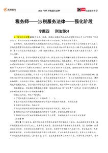 【2025強化講義】涉稅法律-專題四 刑事法律制度（沈甜甜）