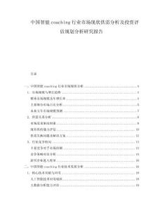 中國(guó)智能coaching行業(yè)市場(chǎng)現(xiàn)狀供需分析及投資評(píng)估規(guī)劃分析研究報(bào)告
