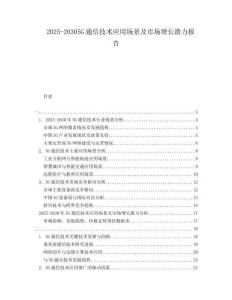 2025-20305G通信技術應用場景及市場增長潛力報告