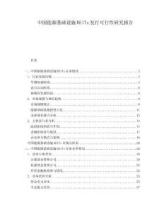 中国能源基础设施REITs发行可行性研究报告