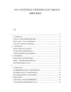 2025-2030医用高分子材料创新方向及产业链布局战略咨询报告