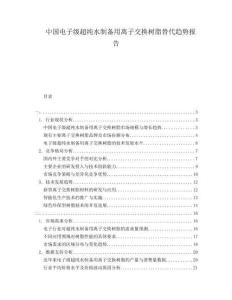 中国电子级超纯水制备用离子交换树脂替代趋势报告