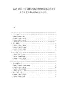 2025-2030大型倉儲庫房智能照明節能系統改善工程及分項計量收費的建議性評估