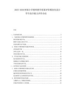 2025-2030村级小学教师教学质量评价模块化设计学生综合能力评价办法