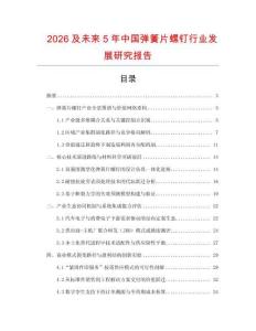 2026及未來5年中國彈簧片螺釘行業(yè)發(fā)展研究報(bào)告