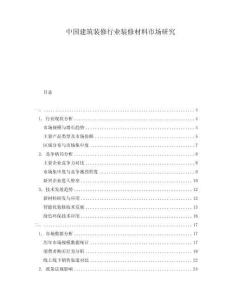 中國(guó)建筑裝修行業(yè)裝修材料市場(chǎng)研究
