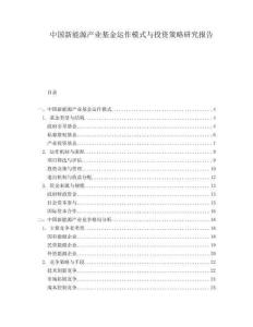 中國新能源產業基金運作模式與投資策略研究報告