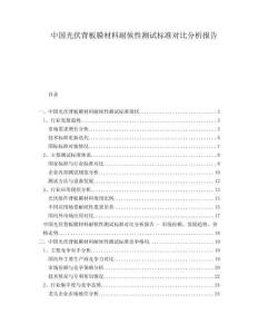 中國光伏背板膜材料耐候性測試標準對比分析報告