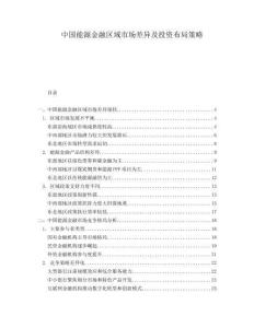 中國能源金融區域市場差異及投資布局策略