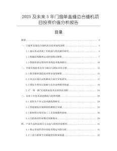 2025及未來5年門扇單蓋縫邊合縫機(jī)項(xiàng)目投資價(jià)值分析報(bào)告