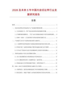 2026及未來5年中國內(nèi)齒切邊帶行業(yè)發(fā)展研究報告