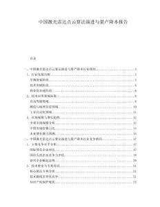 中國激光雷達點云算法演進與量產降本報告