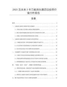 2025及未來5年萬能消失器項目投資價值分析報告