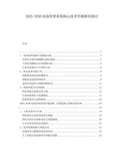2025-2030電池管理系統(tǒng)核心技術(shù)突破路徑探討