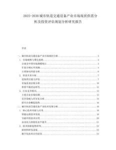 2025-2030城市軌道交通設(shè)備產(chǎn)業(yè)市場(chǎng)現(xiàn)狀供需分析及投資評(píng)估規(guī)劃分析研究報(bào)告