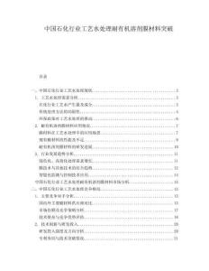中国石化行业工艺水处理耐有机溶剂膜材料突破