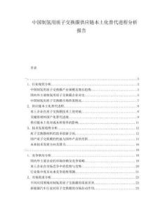 中國(guó)制氫用質(zhì)子交換膜供應(yīng)鏈本土化替代進(jìn)程分析報(bào)告