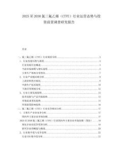 2025至2030氯三氟乙烯（CTFE）行业运营态势与投资前景调查研究报告