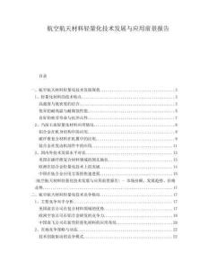 航空航天材料輕量化技術發展與應用前景報告