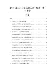 2025及未來(lái)5年凍薯?xiàng)l項(xiàng)目投資價(jià)值分析報(bào)告