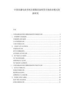 中國(guó)直播電商多機(jī)位攝像設(shè)備租賃市場(chǎng)商業(yè)模式創(chuàng)新研究