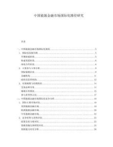 中國能源金融市場國際化路徑研究