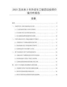 2025及未來5年外徑車刀架項目投資價值分析報告