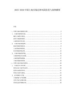 2025-2030中国土地市场法律风险防范与案例解析