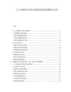 人工智能醫(yī)療應(yīng)用市場(chǎng)前景及發(fā)展戰(zhàn)略白皮書(shū)