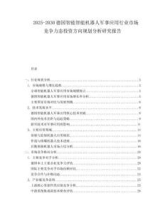 2025-2030德国智能智能机器人军事应用行业市场竞争力态投资方向规划分析研究报告