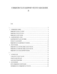 B細胞耗竭療法在血液腫瘤中的應用與臨床進展報告