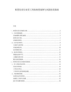 租赁住房行业劳工纠纷典型案例与风险防范指南